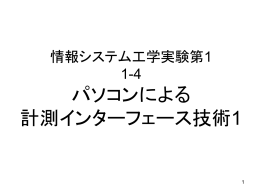 説明用スライド - パソコンによる計測インターフェース技術2