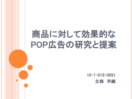 商品に対して効果的なPOP広告の研究と提案