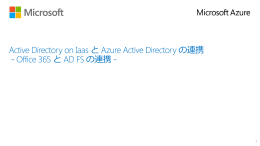 Office 365 と AD FS の連携