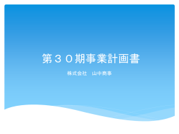 presentation-sample1「第30期事業計画書」