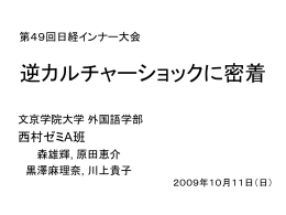 逆カルチャーショックは ご存知ですか？