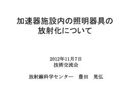 (3) 加速器施設内の照明器具の放射化について