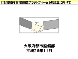参考資料6 地域維持管理連携プラットフォームの構築