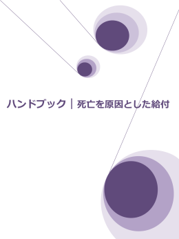 39_ハンドブック - 地方厚生（支）局