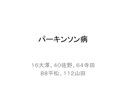 パーキンソン病