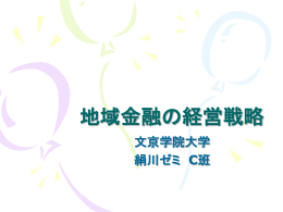 地域銀行の経営戦略