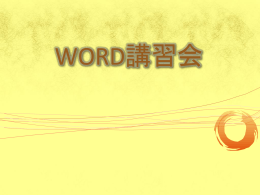 2012WORD講習会pp