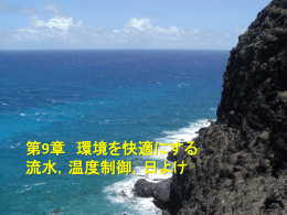環境を快適にする流水，温度制御，日よけ