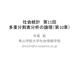 多重分割表分析の論理