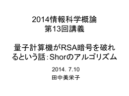 量子コンピュータの話：RSA暗号は破れるか？