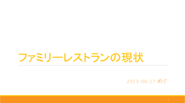 ファミリーレストランの現状