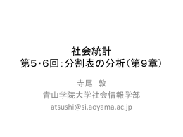 テキスト第9章：離散変数間の連関を測定する