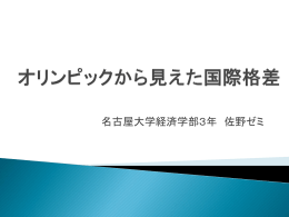 オリンピックから見えた国際格差