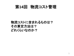 物流コスト管理