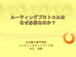 ルーティングプロトコルはなぜ必要なのか？