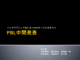 PBL成果発表 - PBLフレンズWeb