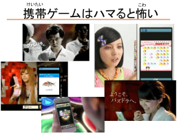 携帯ゲームの落とし穴