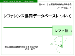 1． - レファレンス協同データベース