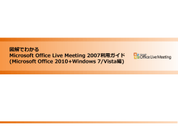 図解でわかる Microsoft Office Live Meeting 2007 利用ガイド