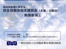 検体採取等に関する厚労省指定講習会実施要項①