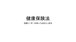 健康保険法