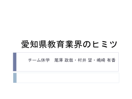 愛知県教育業界のヒミツ
