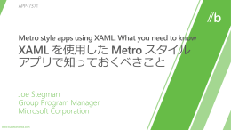 XAML を使用した Metro スタイル アプリで知っておくべきこと