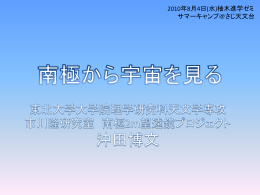 南極から宇宙を見る