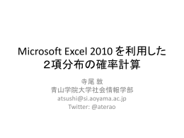 エクセルを利用した2項分布の確率計算