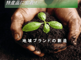 特産品に密着！