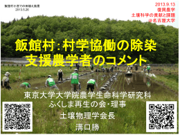 村学協働の除染 支援農学者のコメント - 国際情報農学研究室