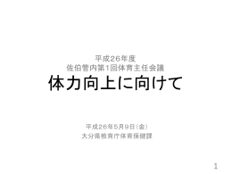 体育保健課 亀井主幹 プレゼン資料