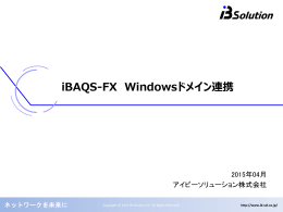 iBAQS-FX Windowsドメイン連携