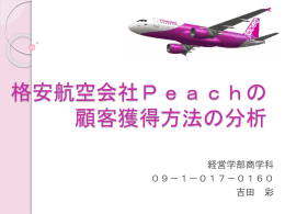 格安航空会社Peachの顧客獲得方法の分析
