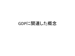 GDPに関連した概念