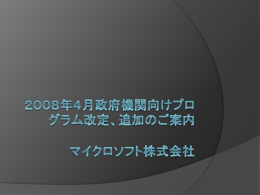 2008年4月政府機関向けプログラム改定、追加のご案内