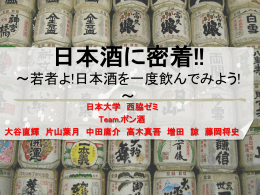 日本酒に密着!!