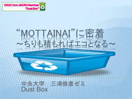 “MOTTAINAI”に密着