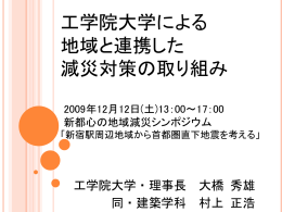 091212シンポジウム講演資料v4 - 久田研究室