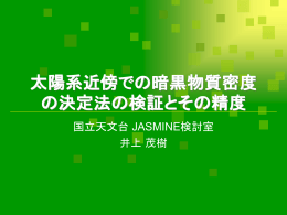 太陽系近傍での暗黒物質密度の決定法の検証とその精度