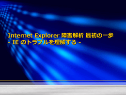 切り分け方法③ デモ - Microsoft