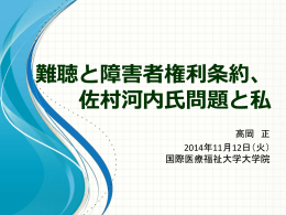 難聴・権利条約・佐村河内氏