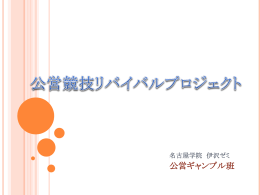 公営競技リバイバルプロジェクト