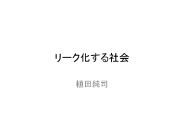 リークする社会