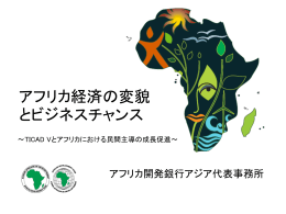 日本企業活動の断絶 - アフリカビジネス振興サポートネットワーク