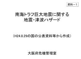 資料－1 南海トラフ巨大地震に関する地震・津波ハザード