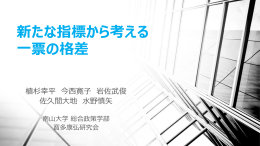 新たな指標から考える一票の格差