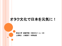 オタク文化で日本を元気に！
