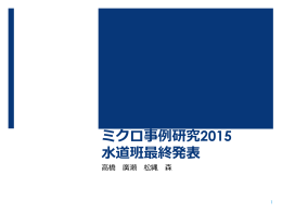 ミクロ事例研究2015 水道班最終発表