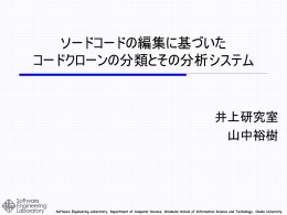 クローンセット A - Software Engineering Laboratory